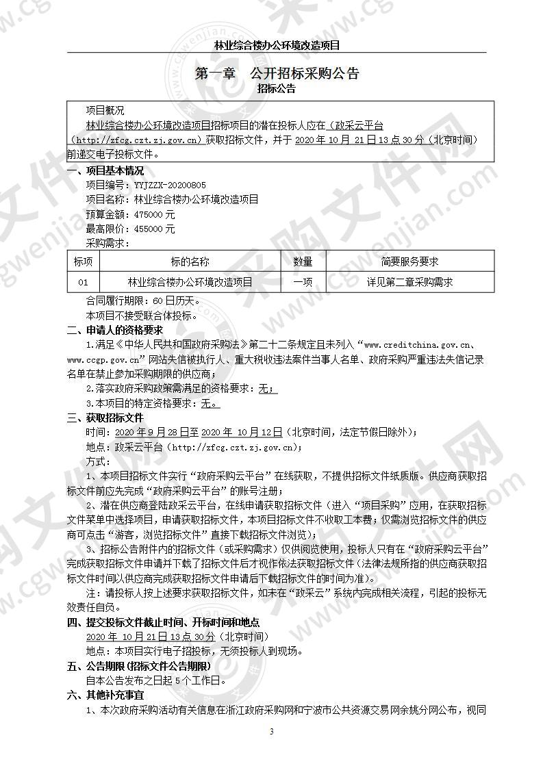 余姚市自然资源和规划局林业综合楼办公环境改造项目