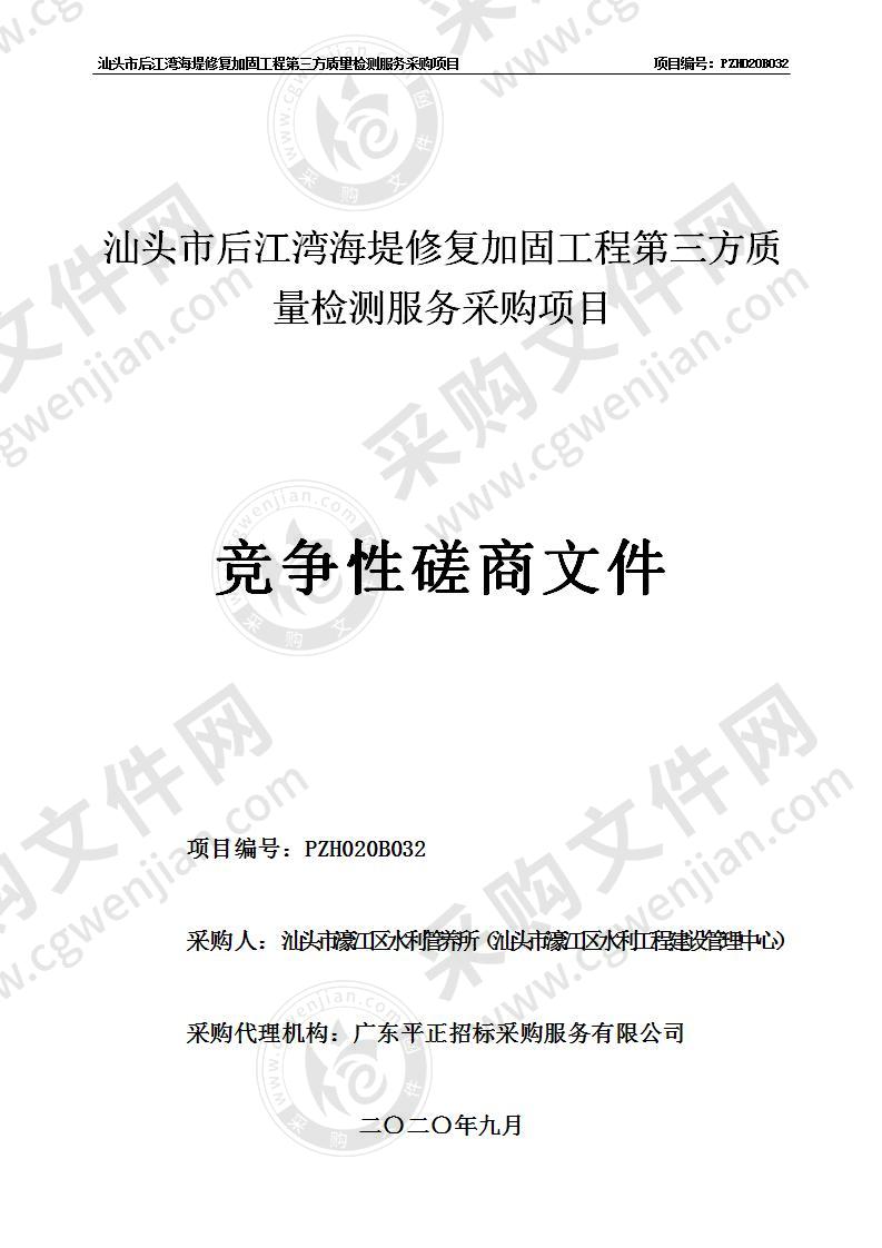 汕头市后江湾海堤修复加固工程第三方质量检测服务采购项目