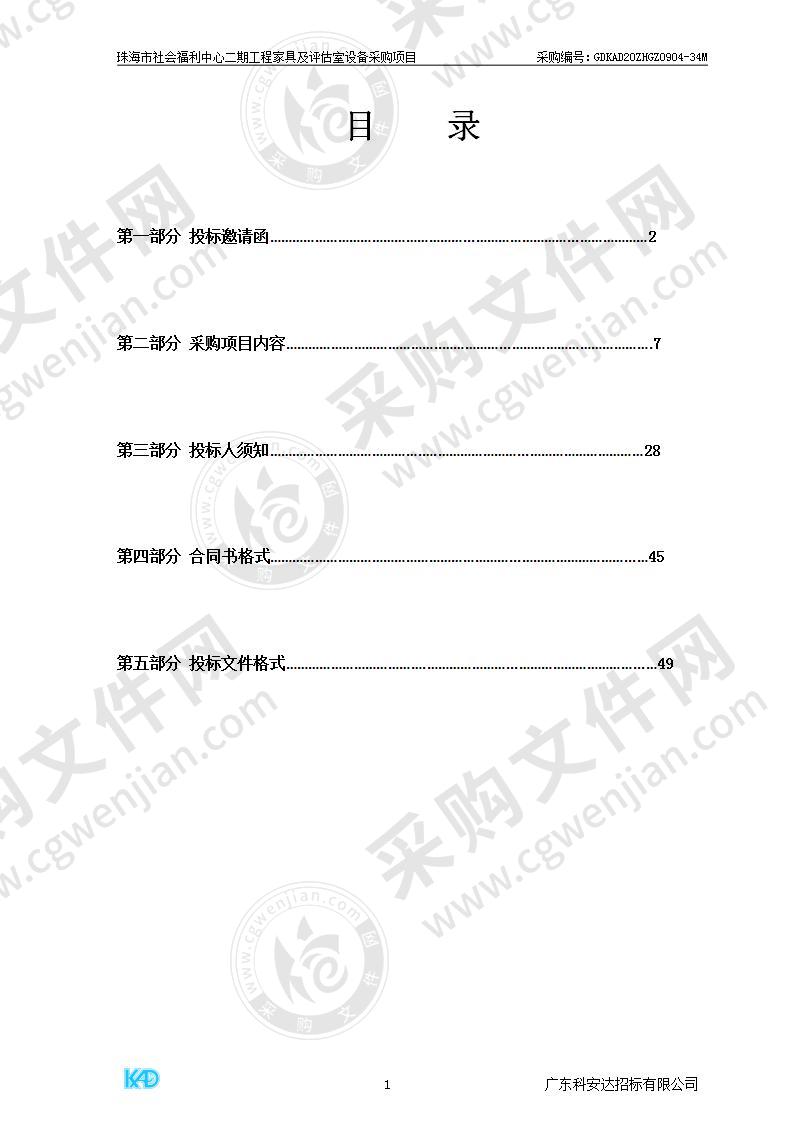 珠海市社会福利中心二期工程家具及评估室设备采购项目