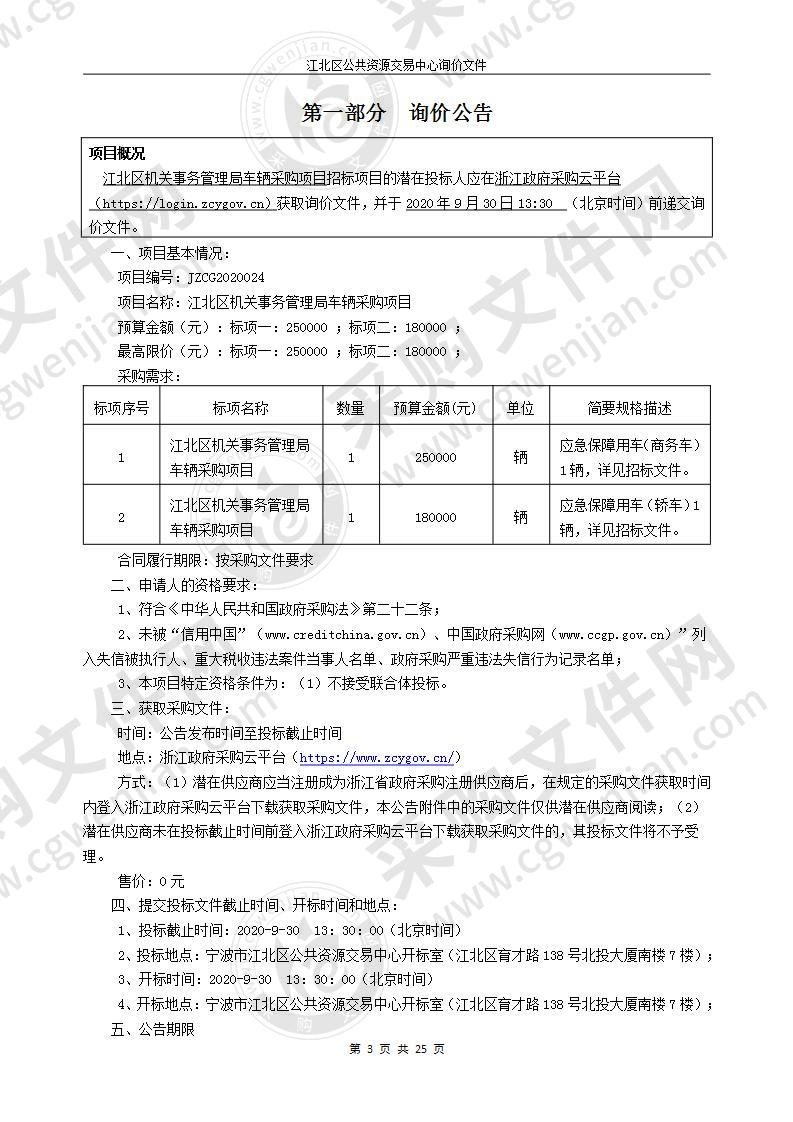 江北区机关事务管理局车辆采购项目