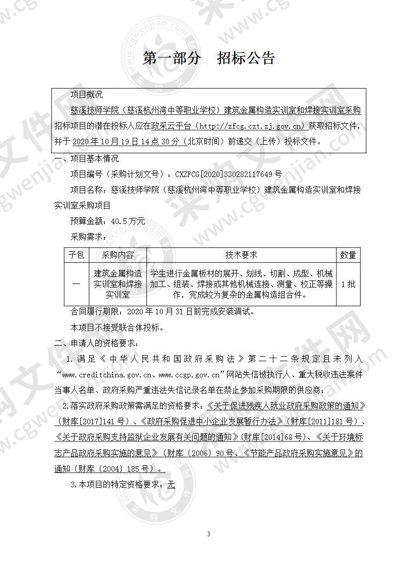 慈溪技师学院（慈溪杭州湾中等职业学校）建筑金属构造实训室和焊接实训室采购项目