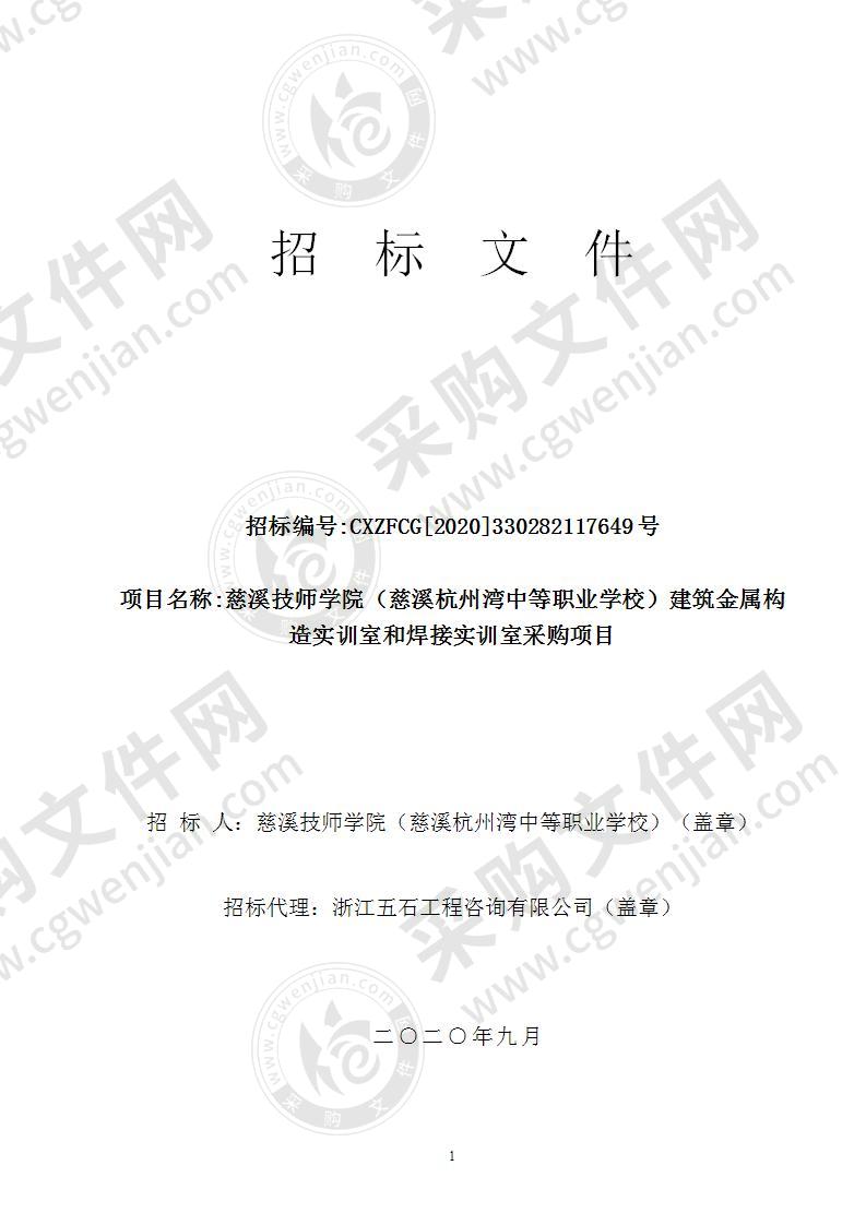 慈溪技师学院（慈溪杭州湾中等职业学校）建筑金属构造实训室和焊接实训室采购项目