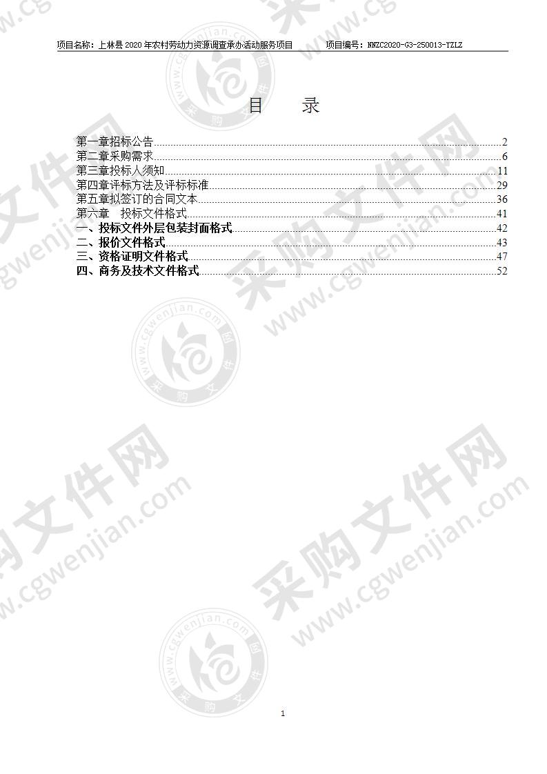 上林县2020年农村劳动力资源调查承办活动服务项目