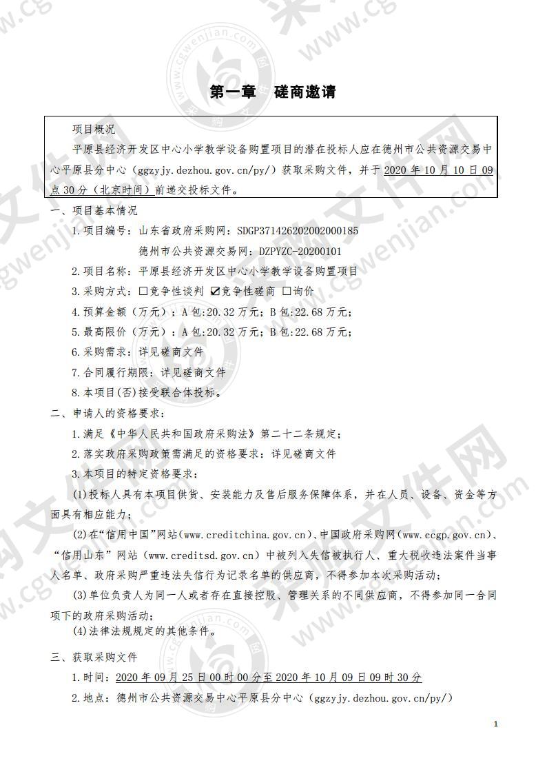 平原县经济开发区中心小学教学设备购置项目（A包）