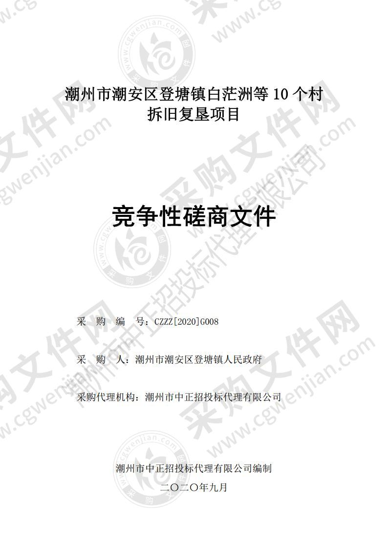 潮州市潮安区登塘镇白茫洲等10个村拆旧复垦项目