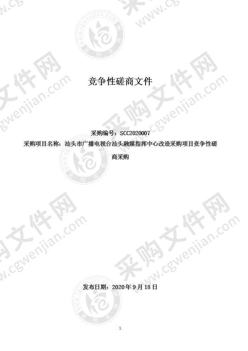 汕头市广播电视台汕头融媒指挥中心改造采购项目