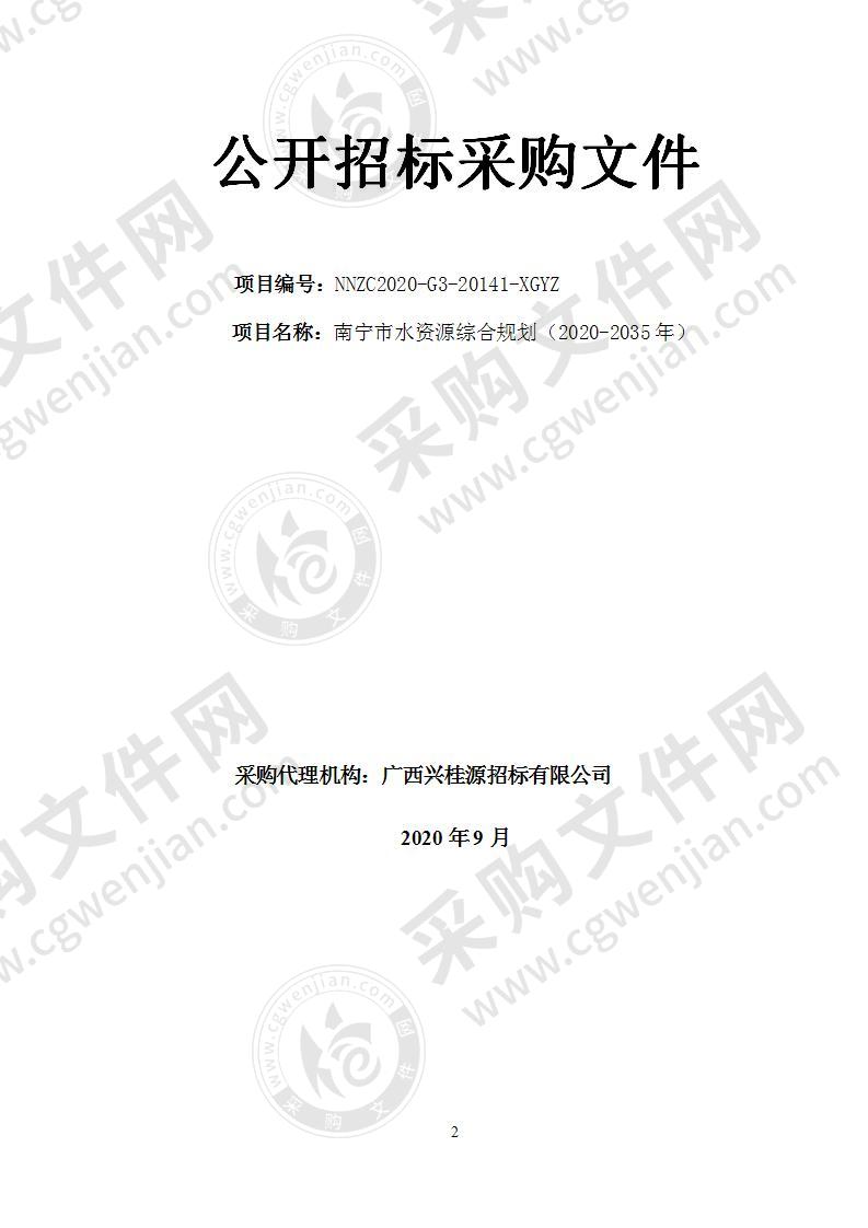 南宁市水资源综合规划（2020-2035年）