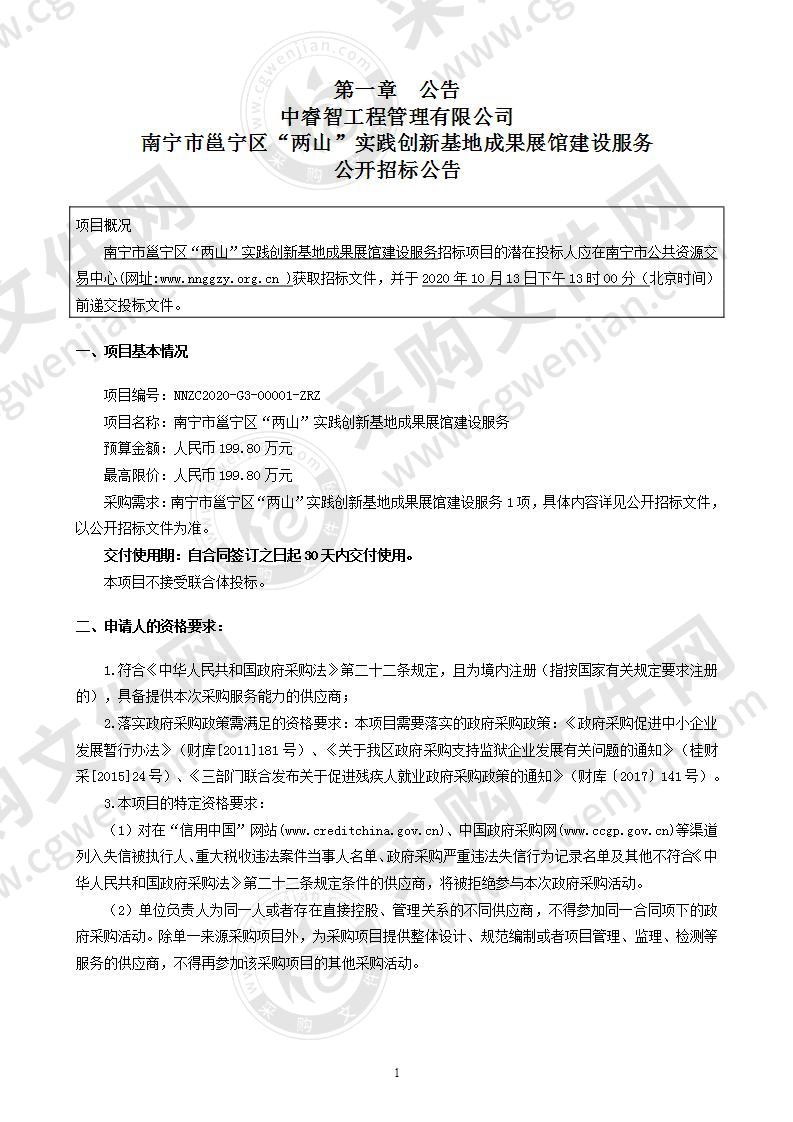 南宁市邕宁区“两 山”实践创新基地成果展馆建设服务