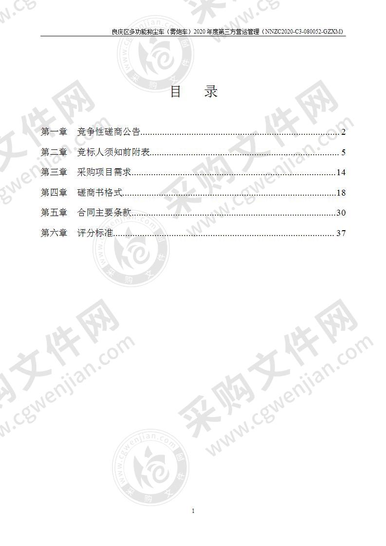 良庆区多功能抑尘车（雾炮车）2020年度第三方营运管理