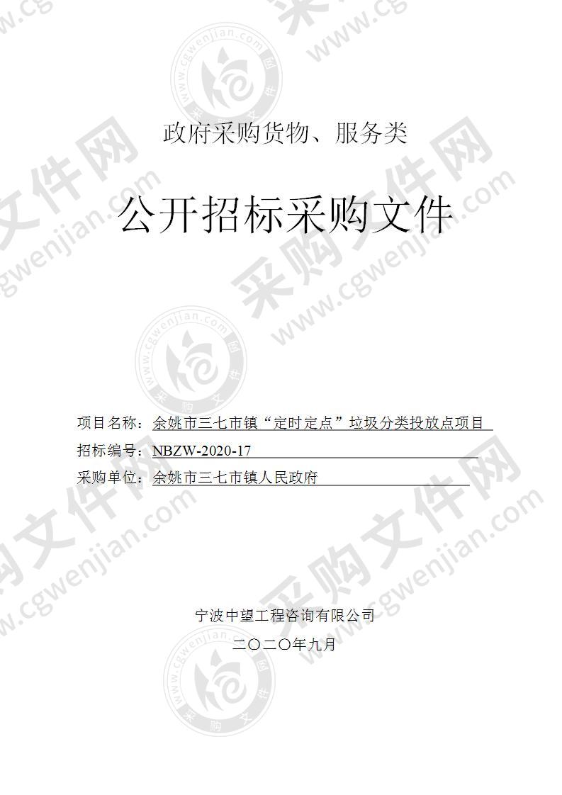 三七市镇人民政府“定时定点”垃圾分类投放点项目