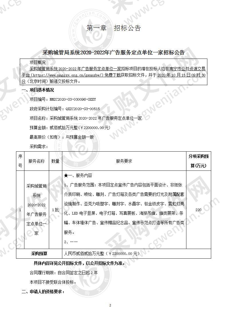 采购城管局系统2020-2022年广告服务定点单位一家