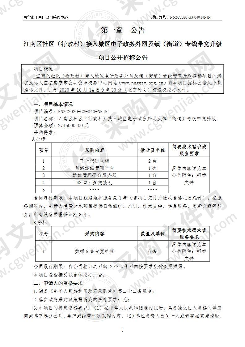 江南区社区（行政村）接入城区电子政务外网及镇（街道）专线带宽升级（A分标）