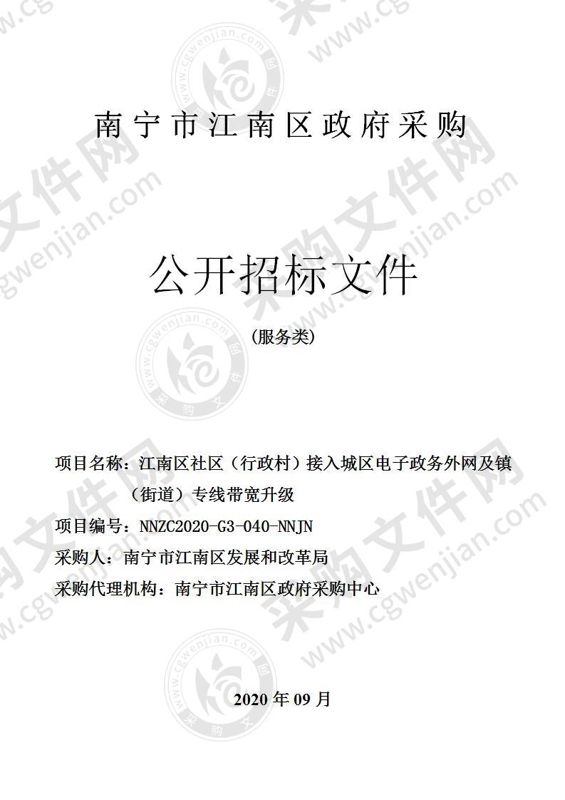 江南区社区（行政村）接入城区电子政务外网及镇（街道）专线带宽升级（A分标）