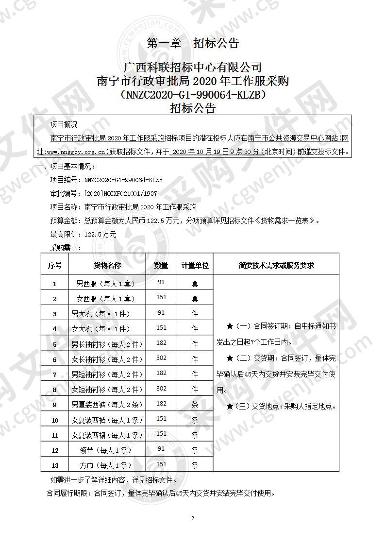 南宁市行政审批局2020年工作服采购