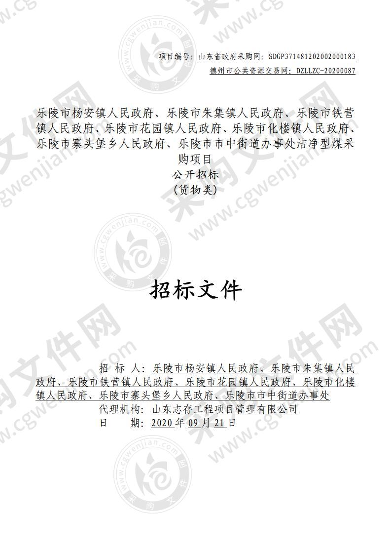 乐陵市杨安镇人民政府、乐陵市朱集镇人民政府、乐陵市铁营镇人民政府、乐陵市花园镇人民政府、乐陵市化楼镇人民政府、乐陵市寨头堡乡人民政府、乐陵市市中街道办事处洁净型煤采购项目