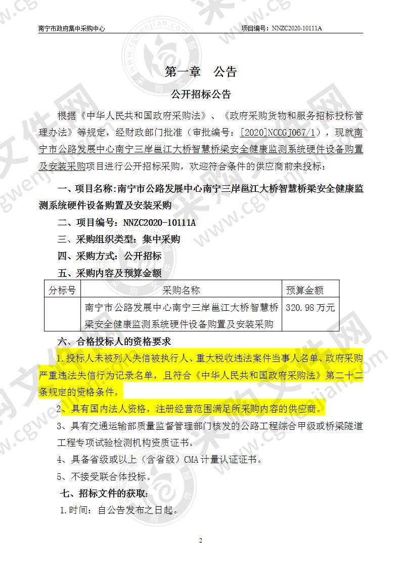 南宁市公路发展中心南宁三岸邕江大桥智慧桥梁安全健康监测系统硬件设备购置及安装采购