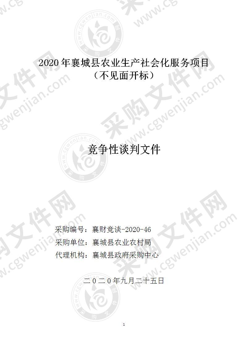 2020年襄城县农业生产社会化服务项目（不见面开标）