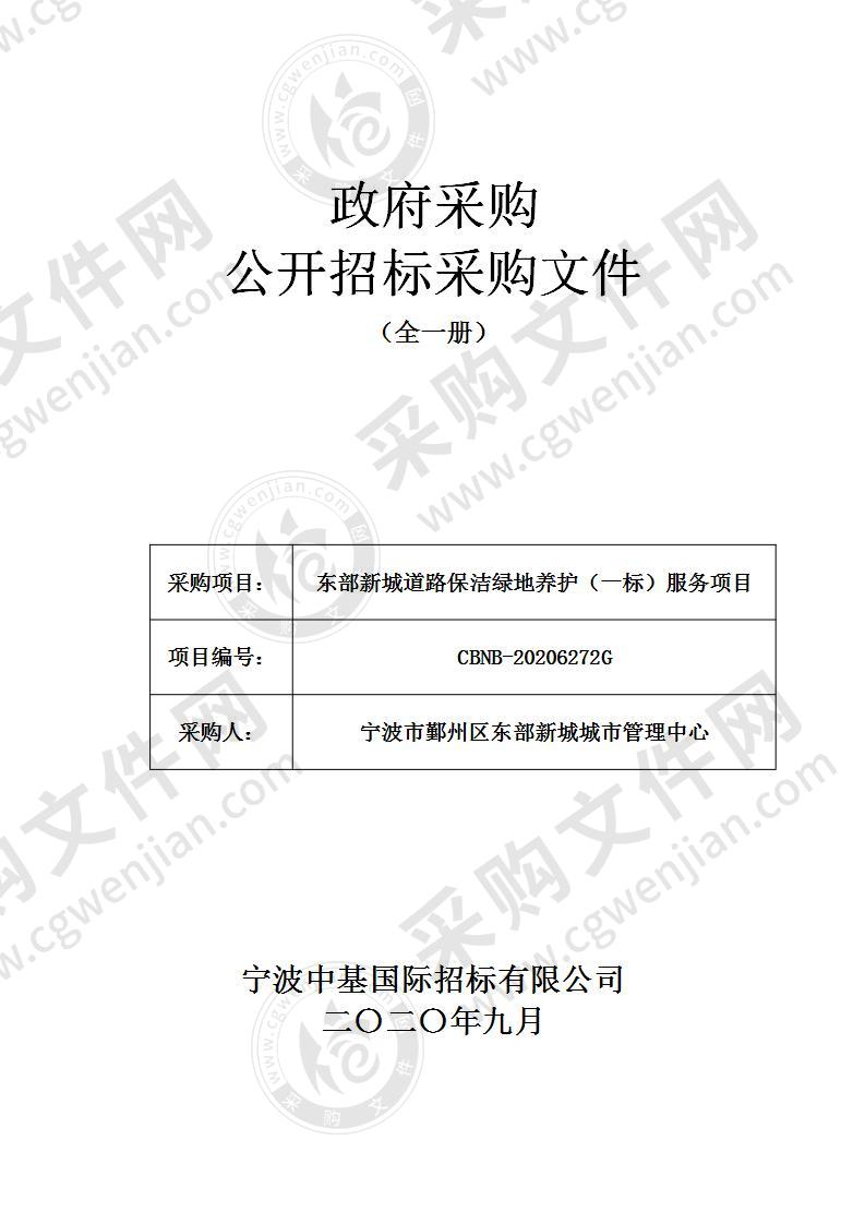 东部新城道路保洁绿地养护（一标）服务项目