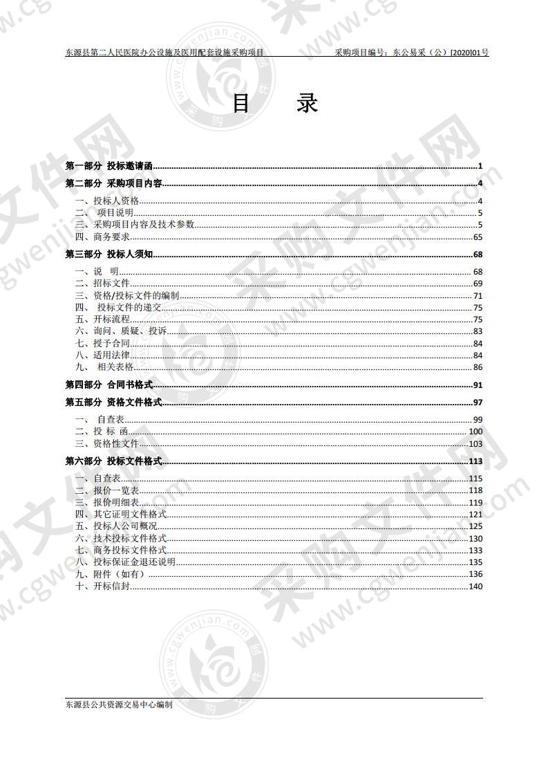 东源县第二人民医院办公设施及医用配套设施采购项目