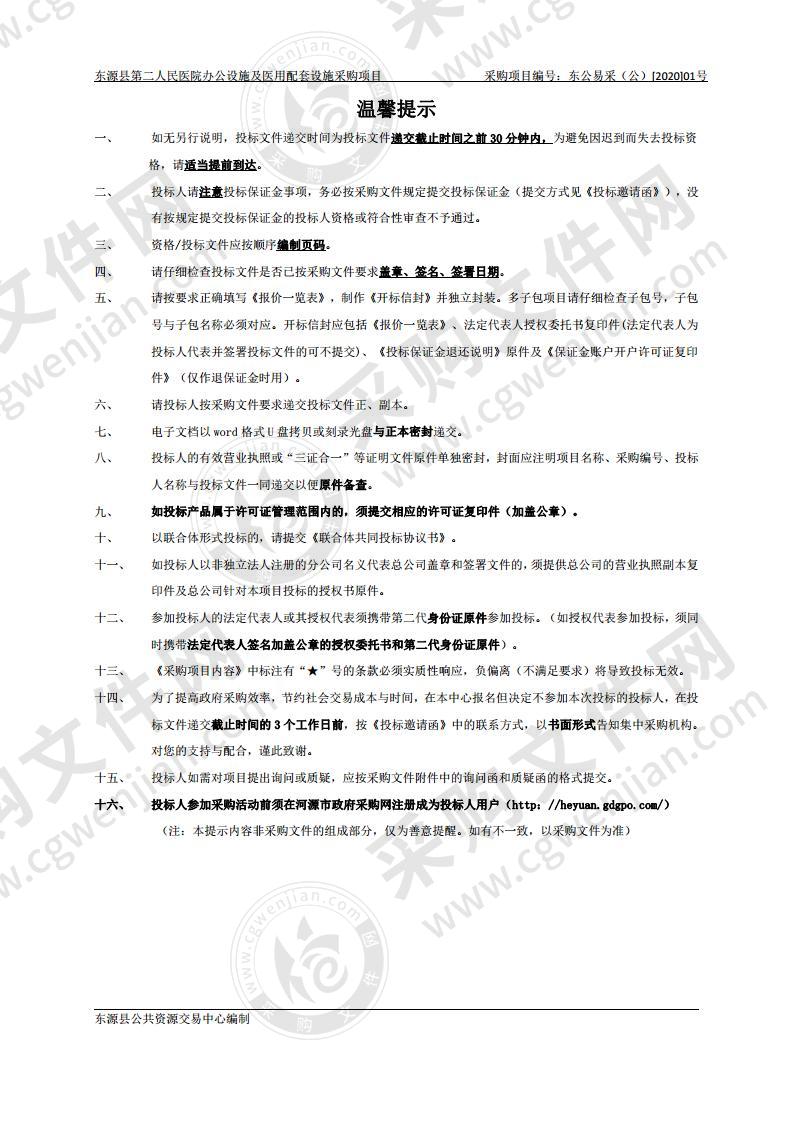 东源县第二人民医院办公设施及医用配套设施采购项目