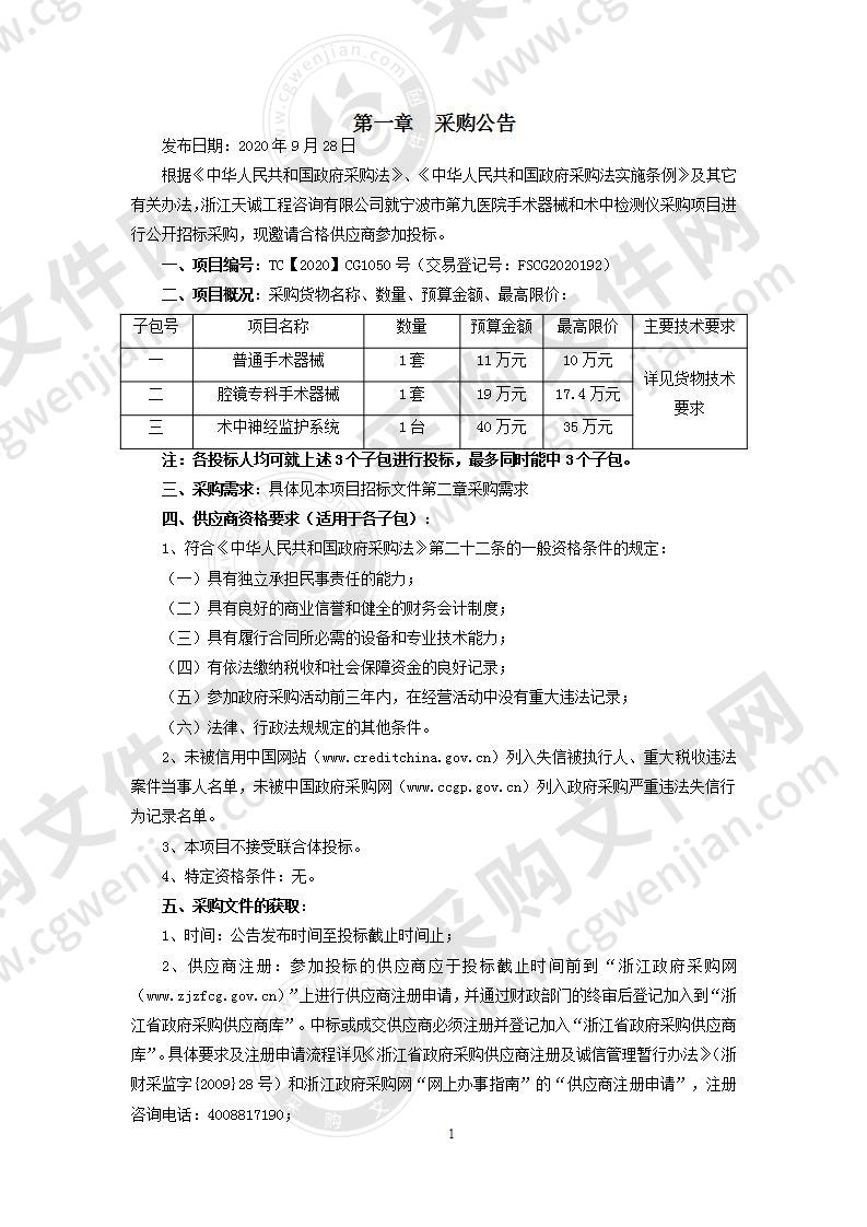 宁波市第九医院手术器械和术中检测仪采购项目