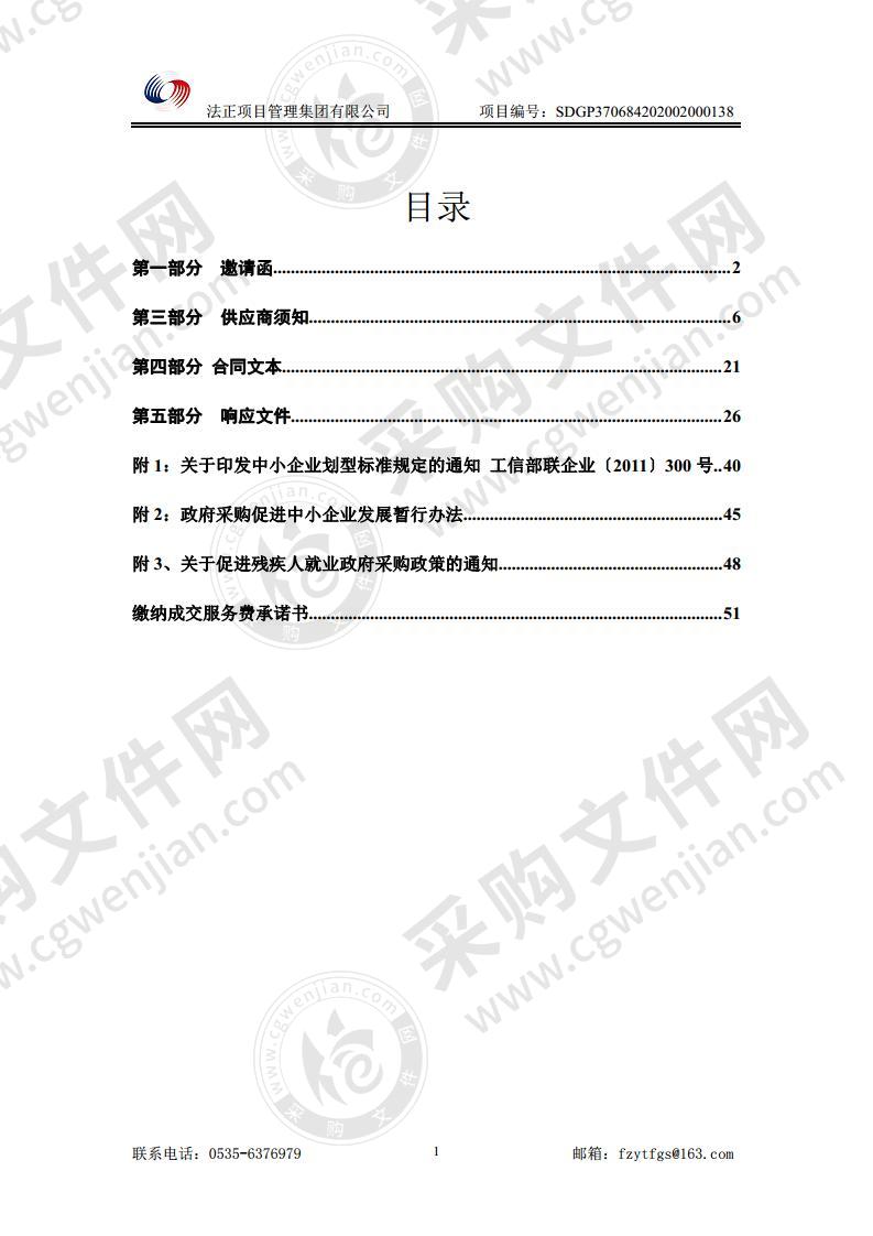 潍烟高铁蓬莱段征迁勘测定界、房屋及附属设施评估采购项目