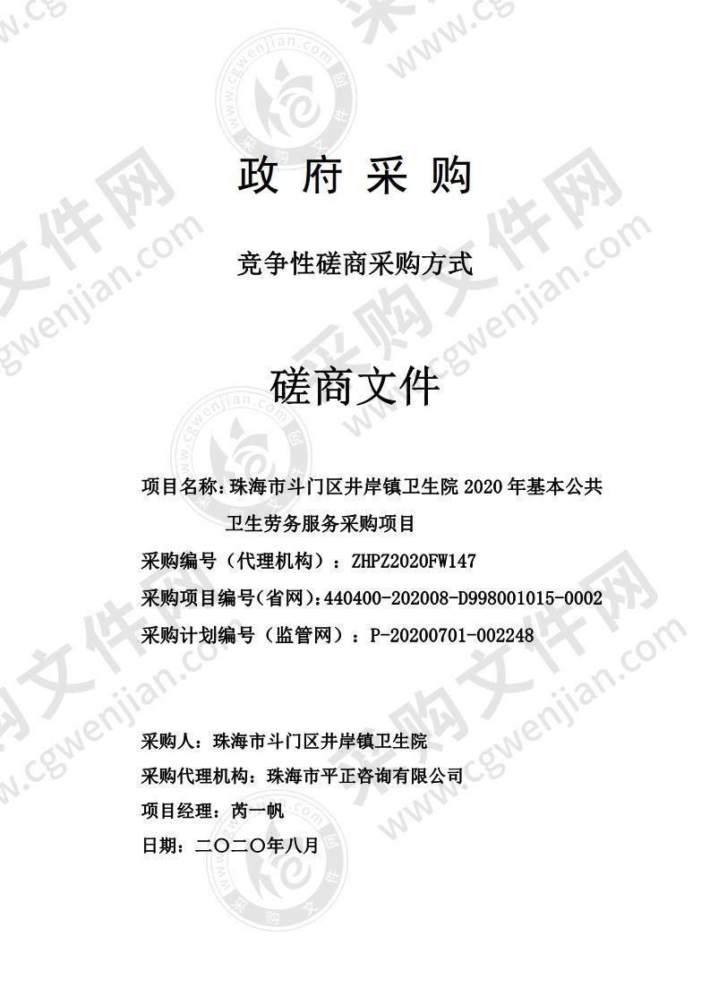 珠海市斗门区井岸镇卫生院2020年基本公共卫生劳务服务采购项目