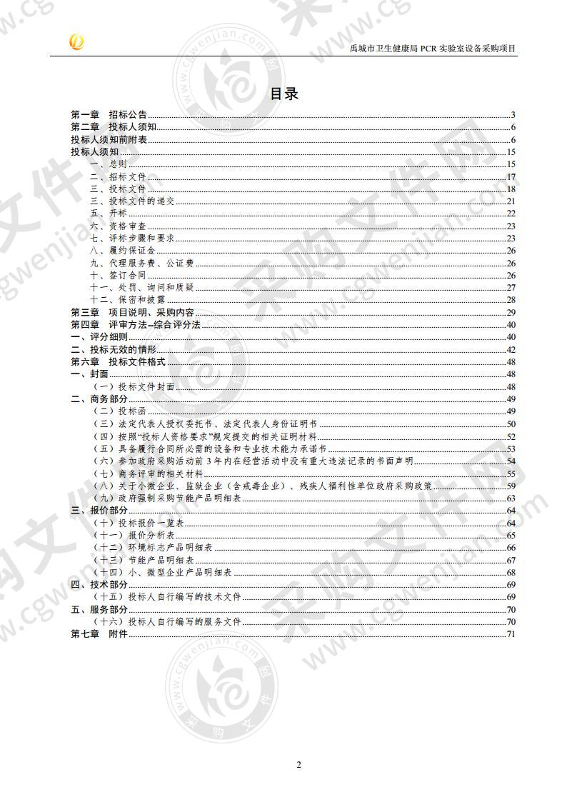 禹城市卫生健康局PCR实验室设备采购项目