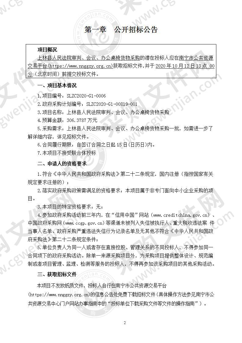 上林县人民法院审判、会议、办公桌椅货物采购