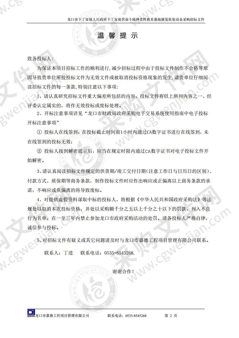 龙口市下丁家镇人民政府下丁家艰苦奋斗精神党性教育基地展览软装设备采购