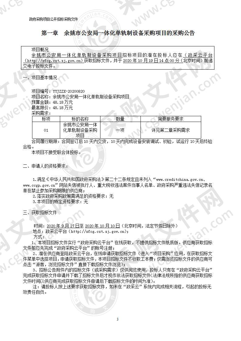 余姚市公安局一体化单轨制设备采购项目