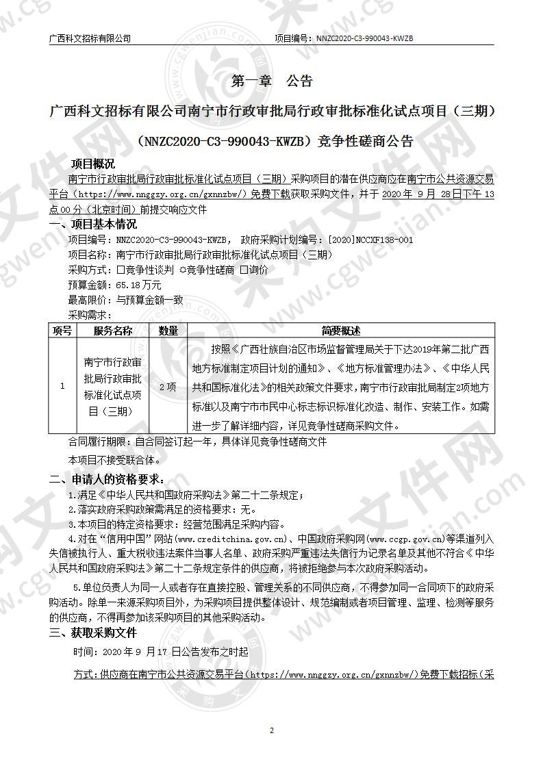 南宁市行政审批局行政审批标准化试点项目（三期）