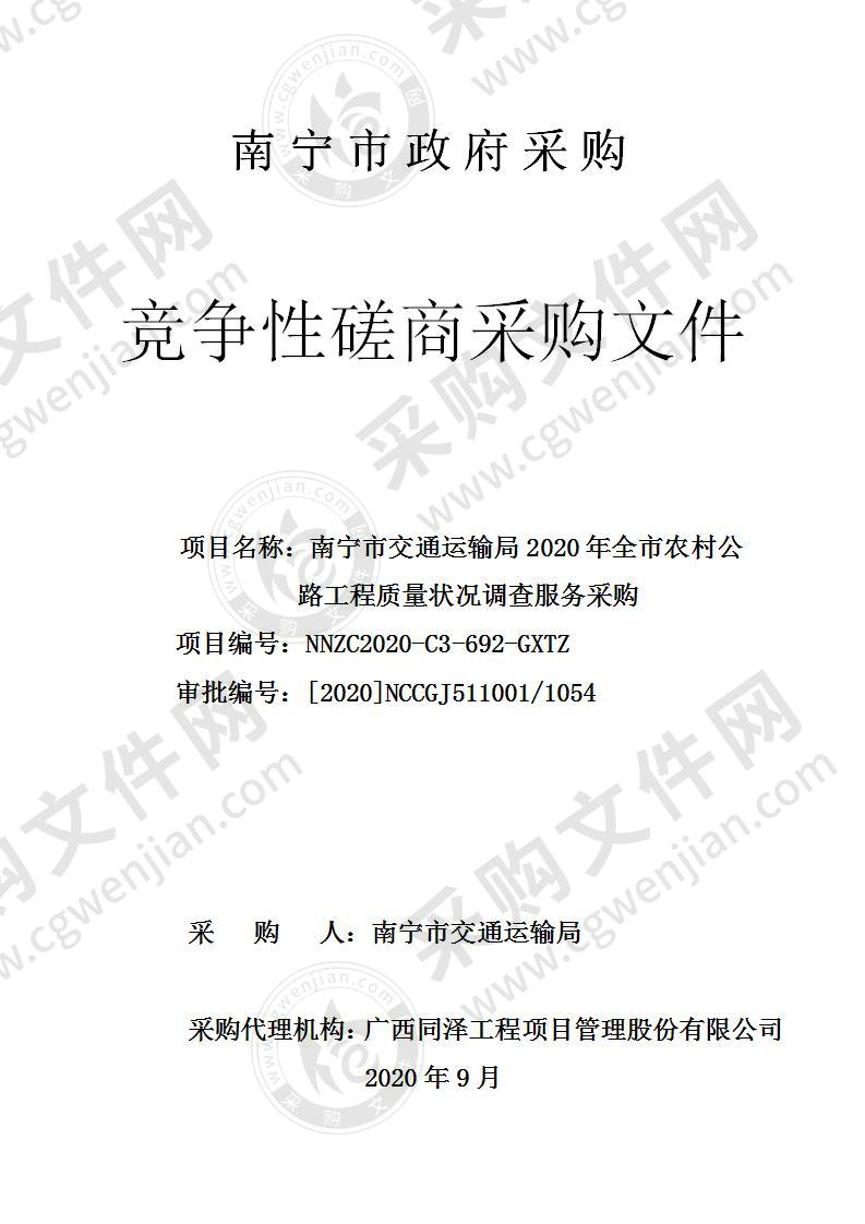 南宁市交通运输局2020年全市农村公路工程质量状况调查服务采购