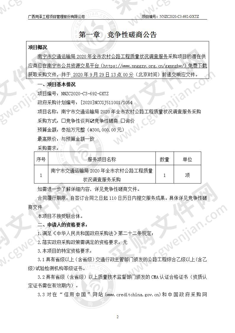 南宁市交通运输局2020年全市农村公路工程质量状况调查服务采购