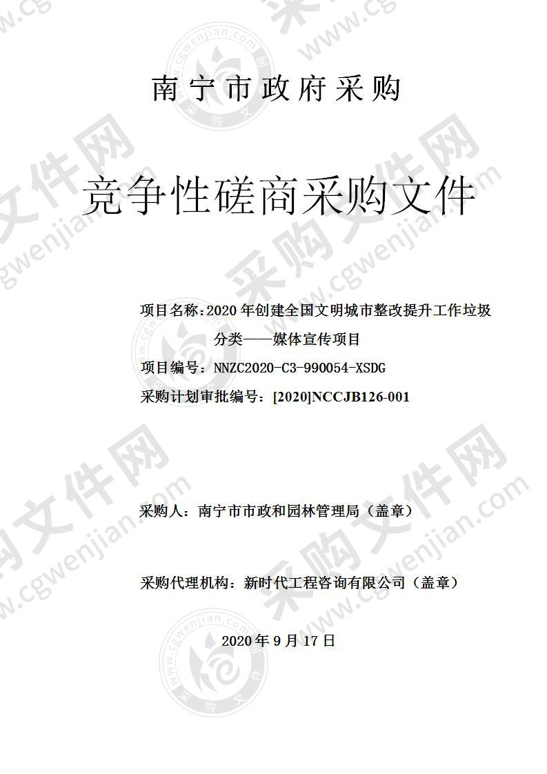 2020年创建全国文明城市整改提升工作垃圾分类——媒体宣传项目