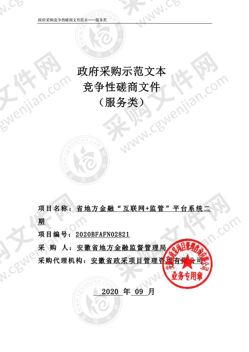 省地方金融“ 互联网+监 管 ”平台系统二 期