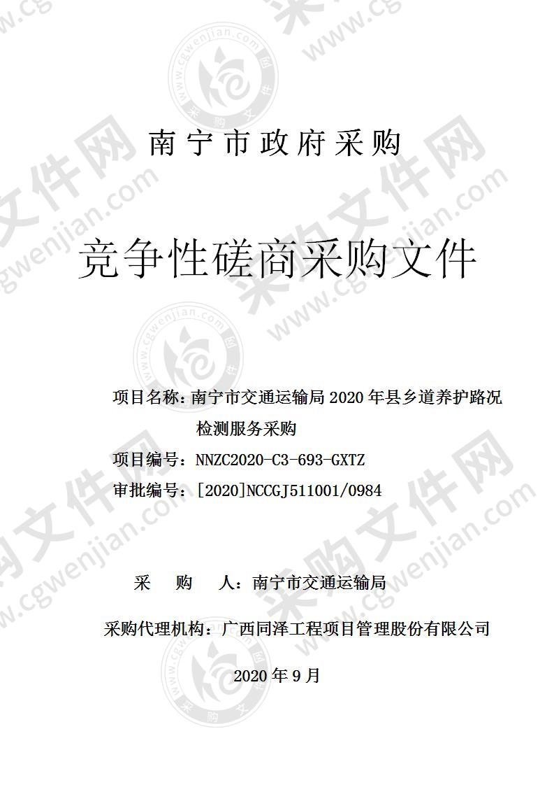 南宁市交通运输局2020年县乡道养护路况检测服务采购