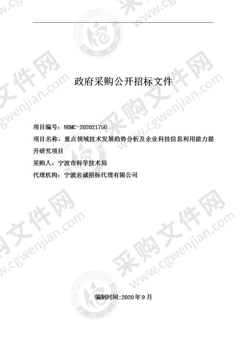 重点领域技术发展趋势分析及企业科技信息利用能力提升研究项目