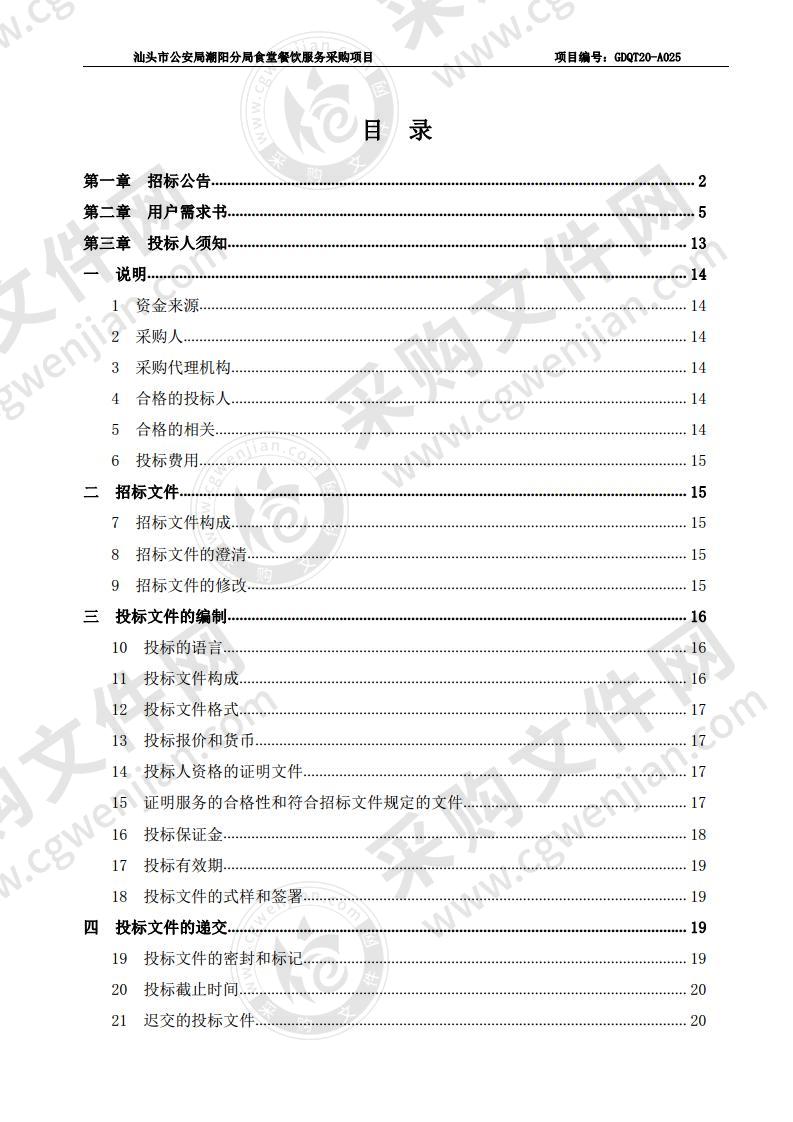 汕头市公安局潮阳分局食堂餐饮服务采购项目