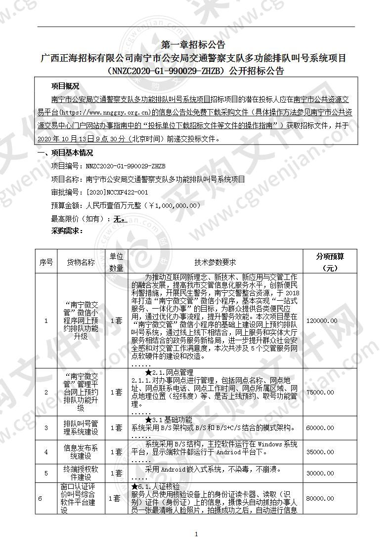 南宁市公安局交通警察支队多功能排队叫号系统项目