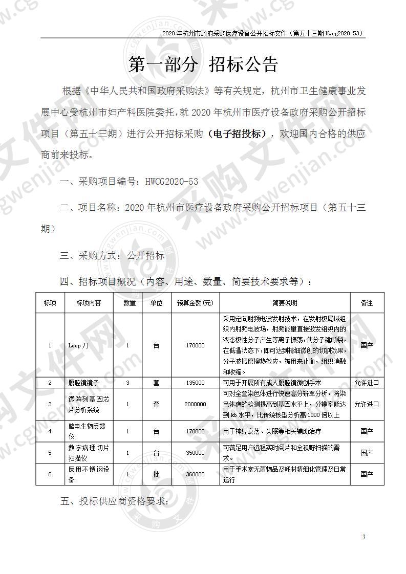 2020年杭州市医疗设备政府采购公开招标项目（第五十三期）