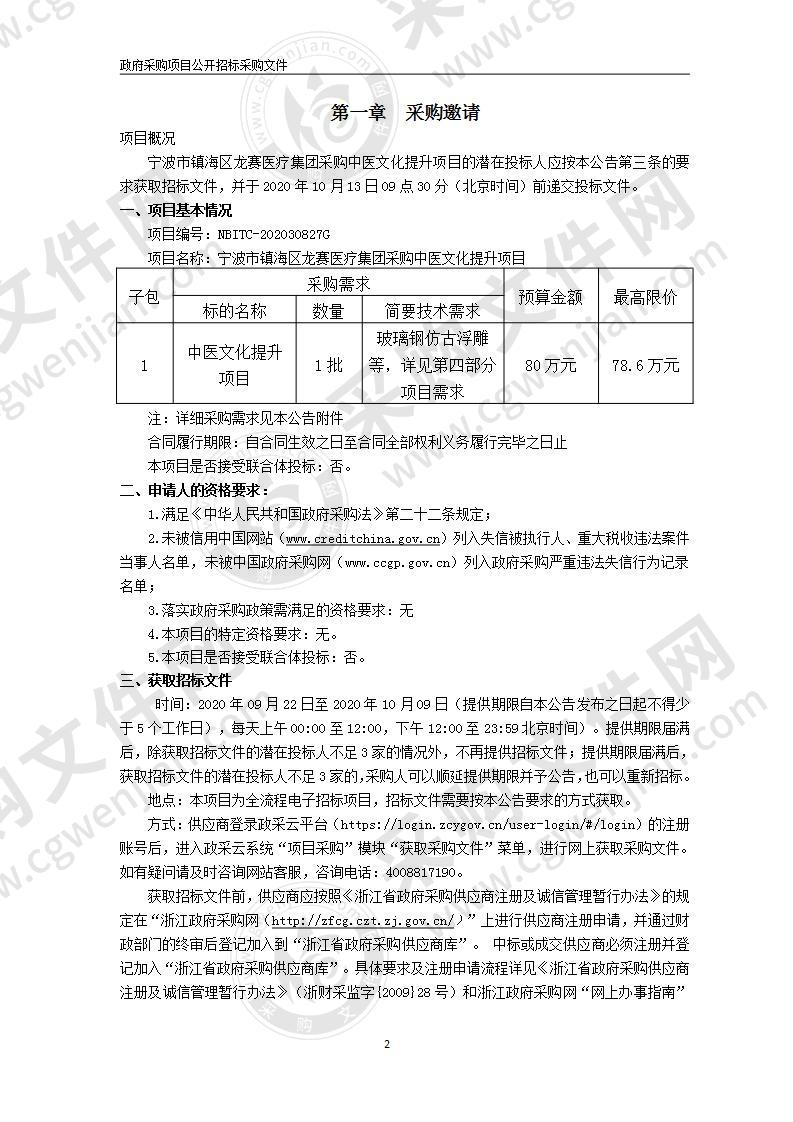 宁波市镇海区龙赛医疗集团采购中医文化提升项目