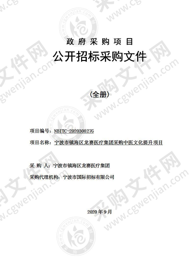 宁波市镇海区龙赛医疗集团采购中医文化提升项目