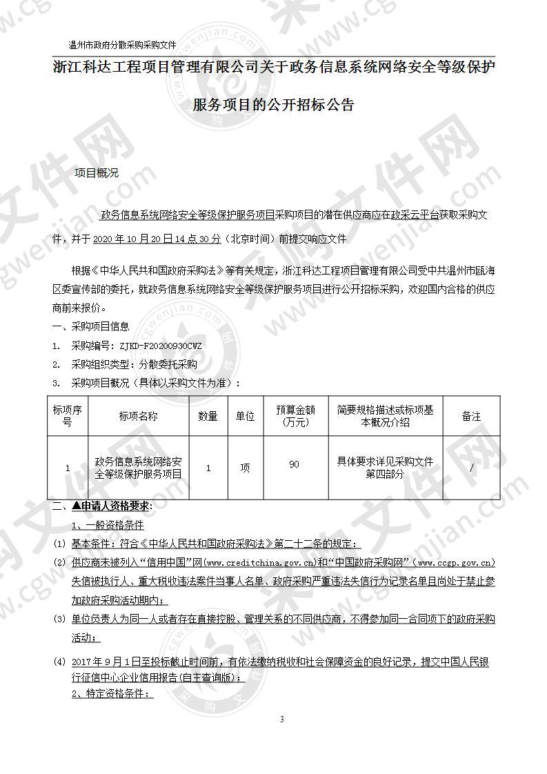 政务信息系统网络安全等级保护服务项目