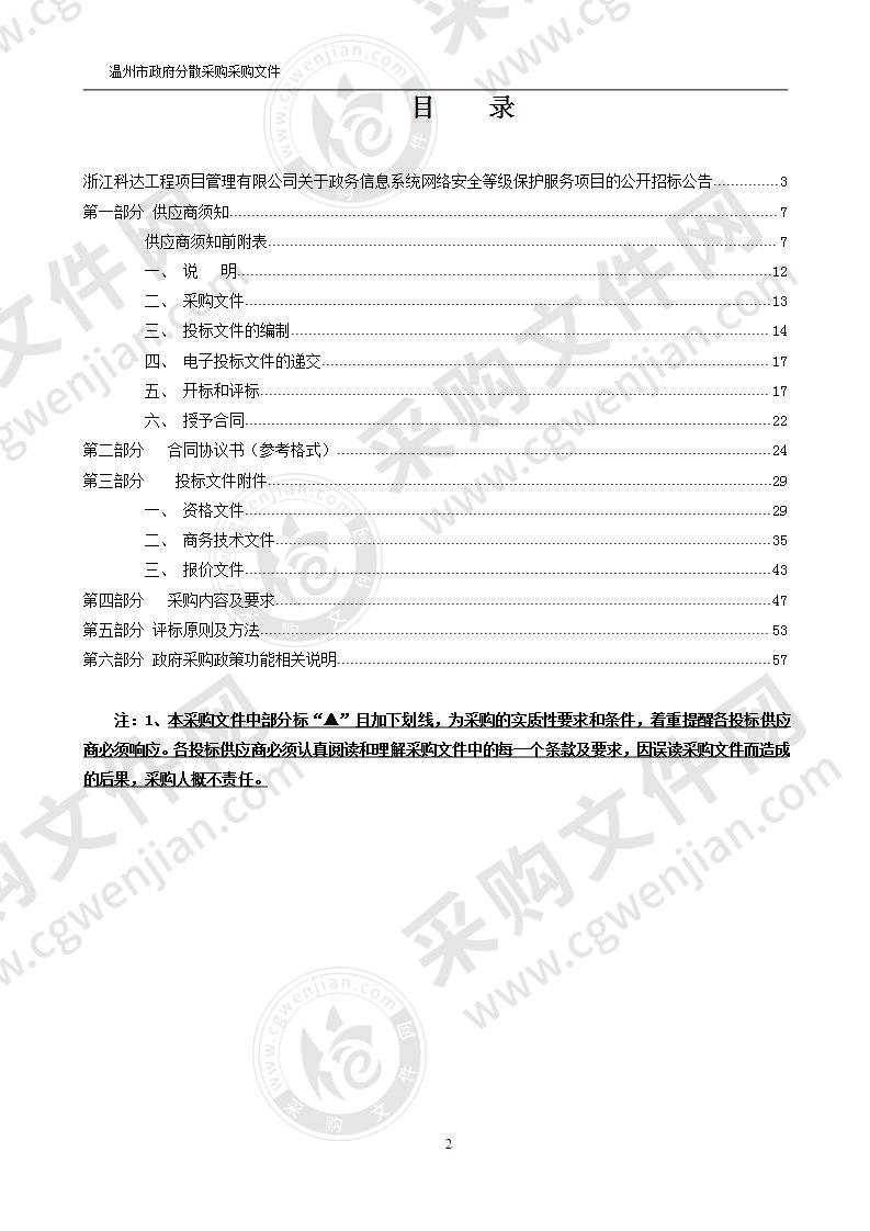 政务信息系统网络安全等级保护服务项目