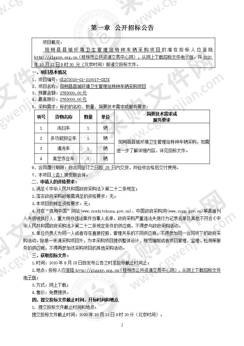 阳朔县县城环境卫生管理站特种车辆采购项目