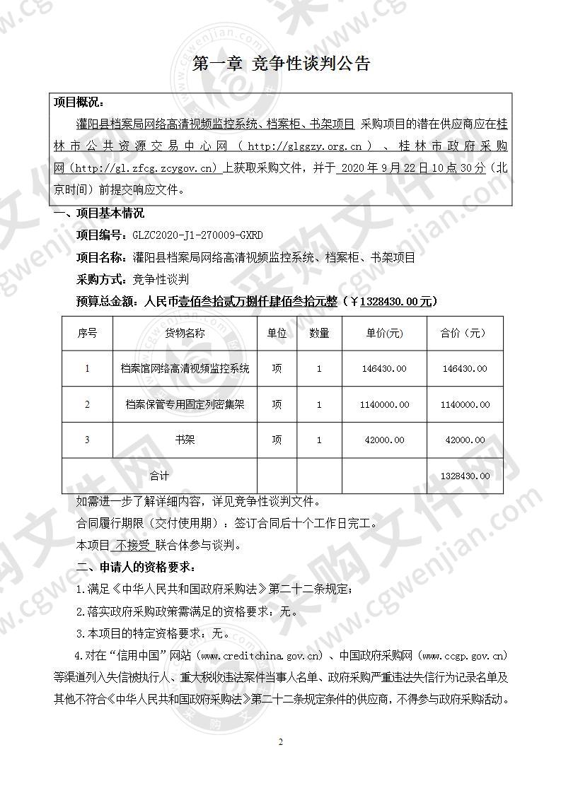 灌阳县档案局网络高清视频监控系统、档案柜、书架项目