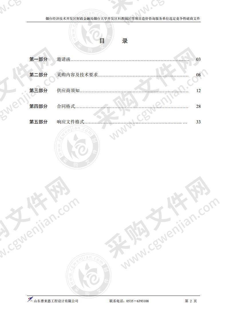 烟台经济技术开发区财政金融局烟台大学开发区科教园区等项目造价咨询服务单位选定