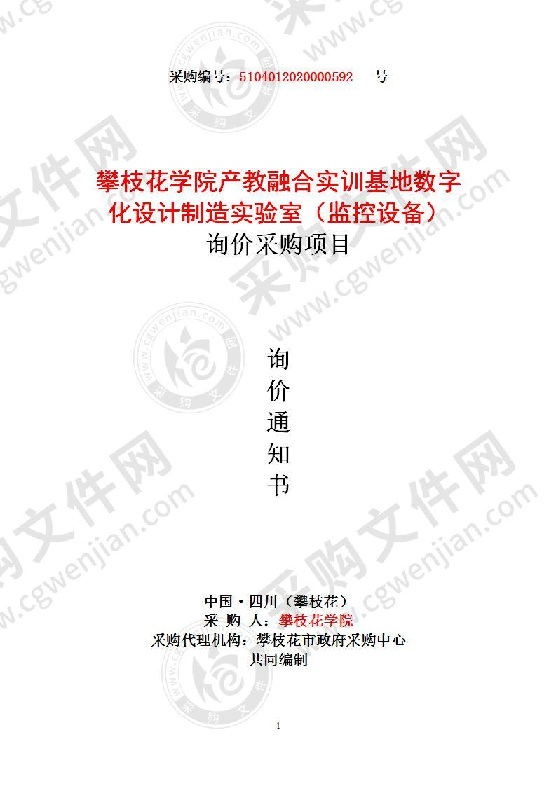 攀枝花学院产教融合实训基地数字化设计制造实验室（监控设备） 询价采购项目