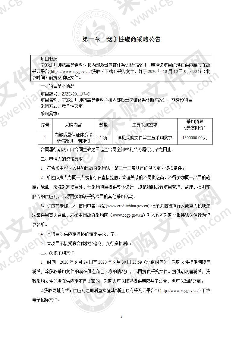 宁波幼儿师范高等专科学校内部质量保证体系诊断与改进一期建设项目